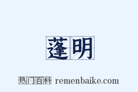 蓬明是什么意思的图片